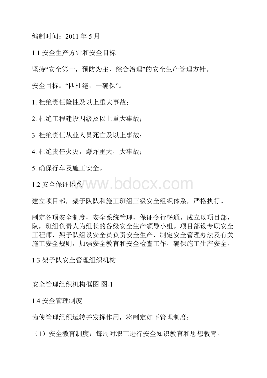 邻近营业线施工安全防护.docx_第2页