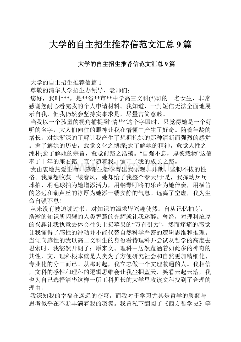 大学的自主招生推荐信范文汇总9篇.docx_第1页