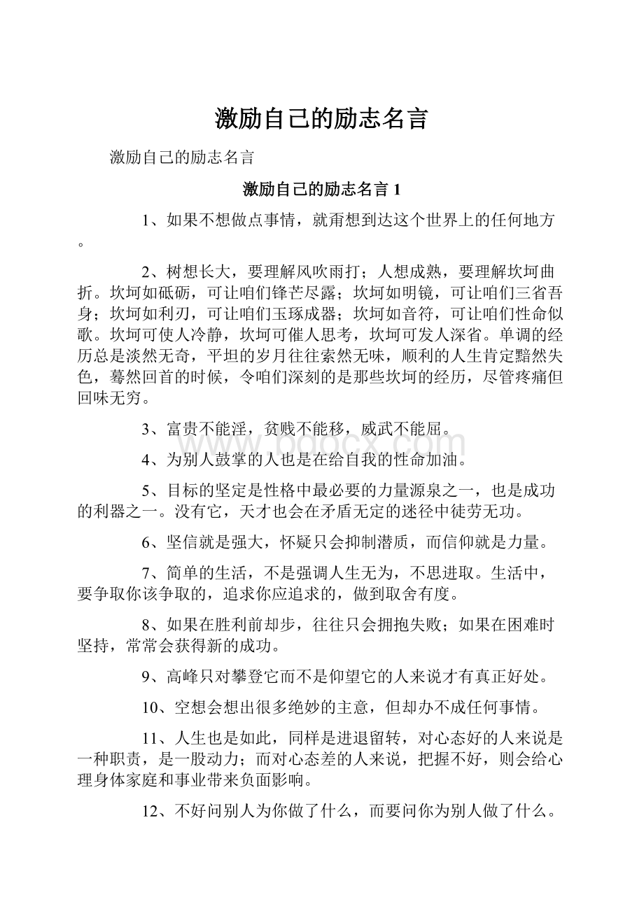 激励自己的励志名言.docx_第1页