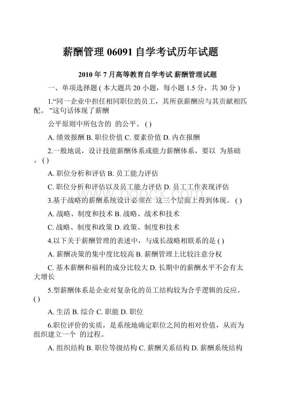 薪酬管理06091自学考试历年试题.docx