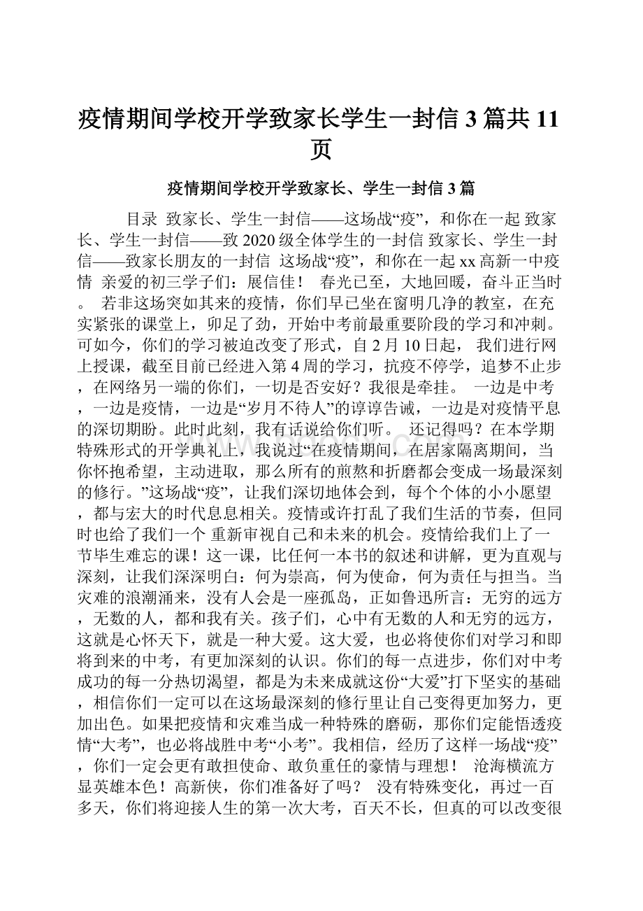 疫情期间学校开学致家长学生一封信3篇共11页.docx