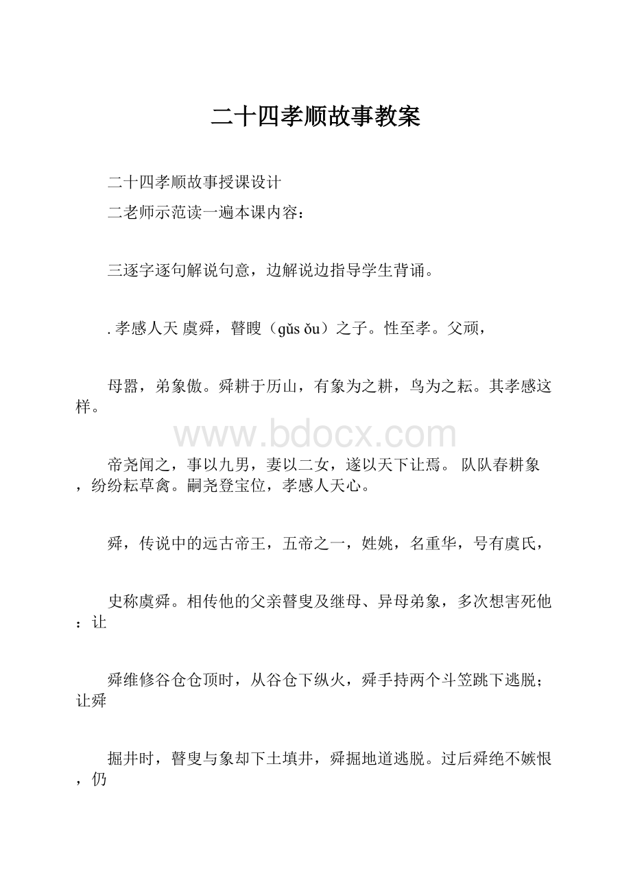 二十四孝顺故事教案.docx_第1页