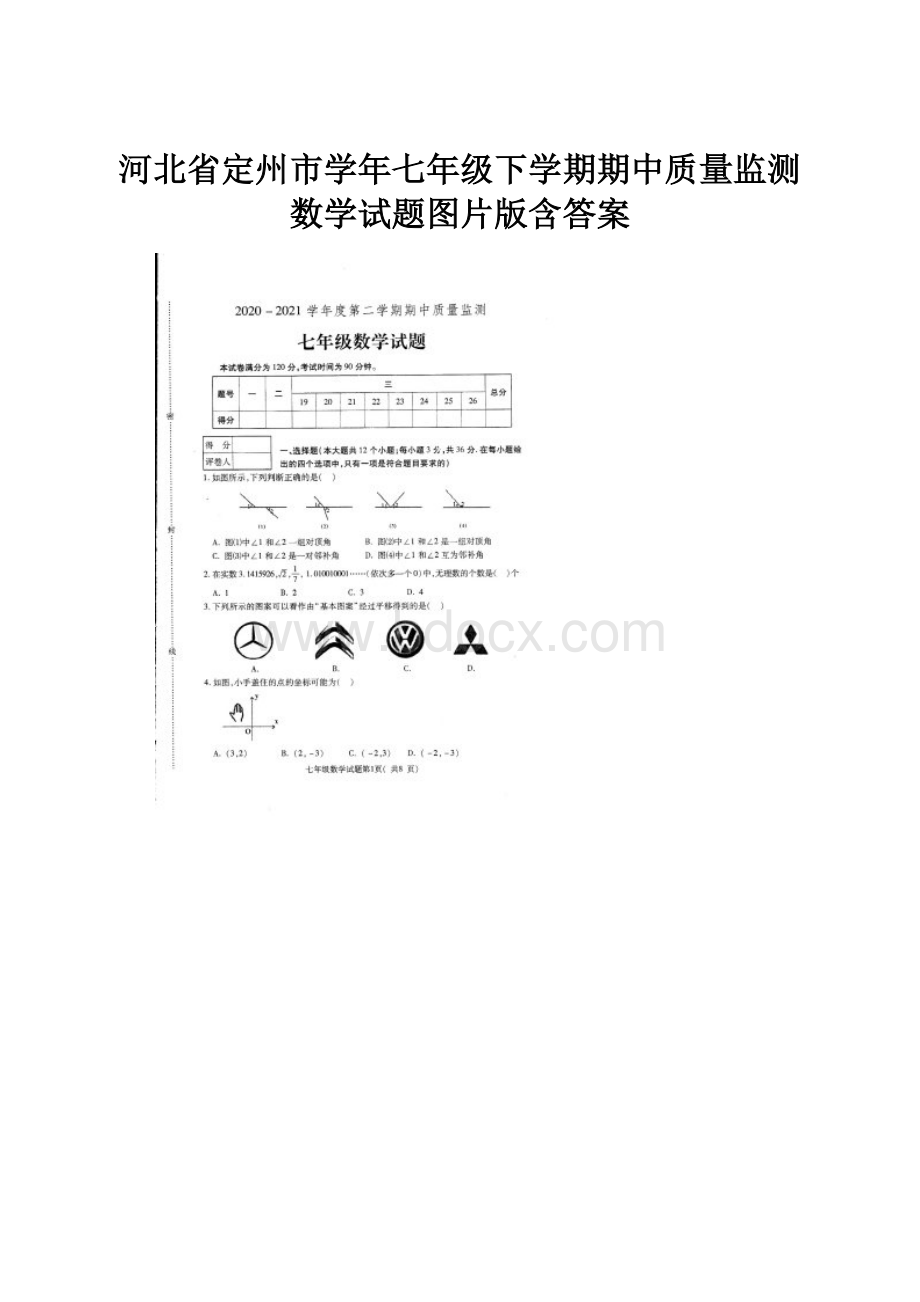 河北省定州市学年七年级下学期期中质量监测数学试题图片版含答案.docx