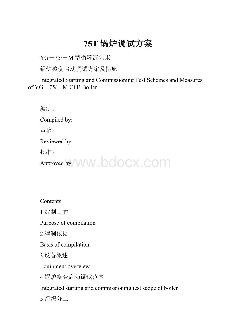 75T锅炉调试方案.docx