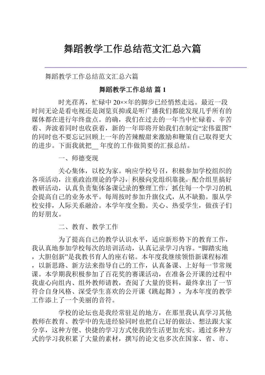 舞蹈教学工作总结范文汇总六篇.docx_第1页