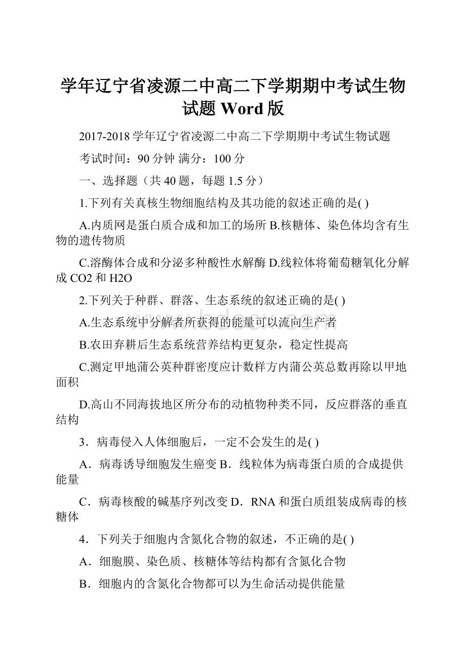 学年辽宁省凌源二中高二下学期期中考试生物试题 Word版.docx