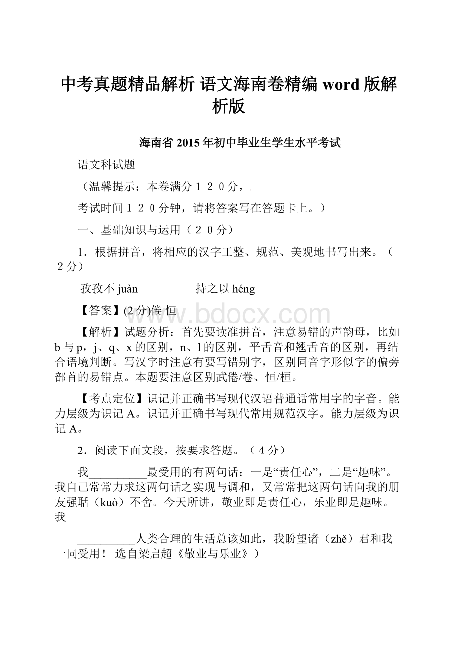 中考真题精品解析 语文海南卷精编word版解析版.docx_第1页