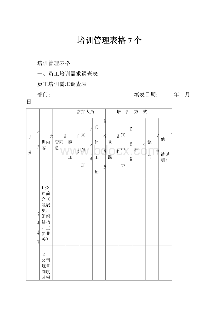 培训管理表格 7个.docx