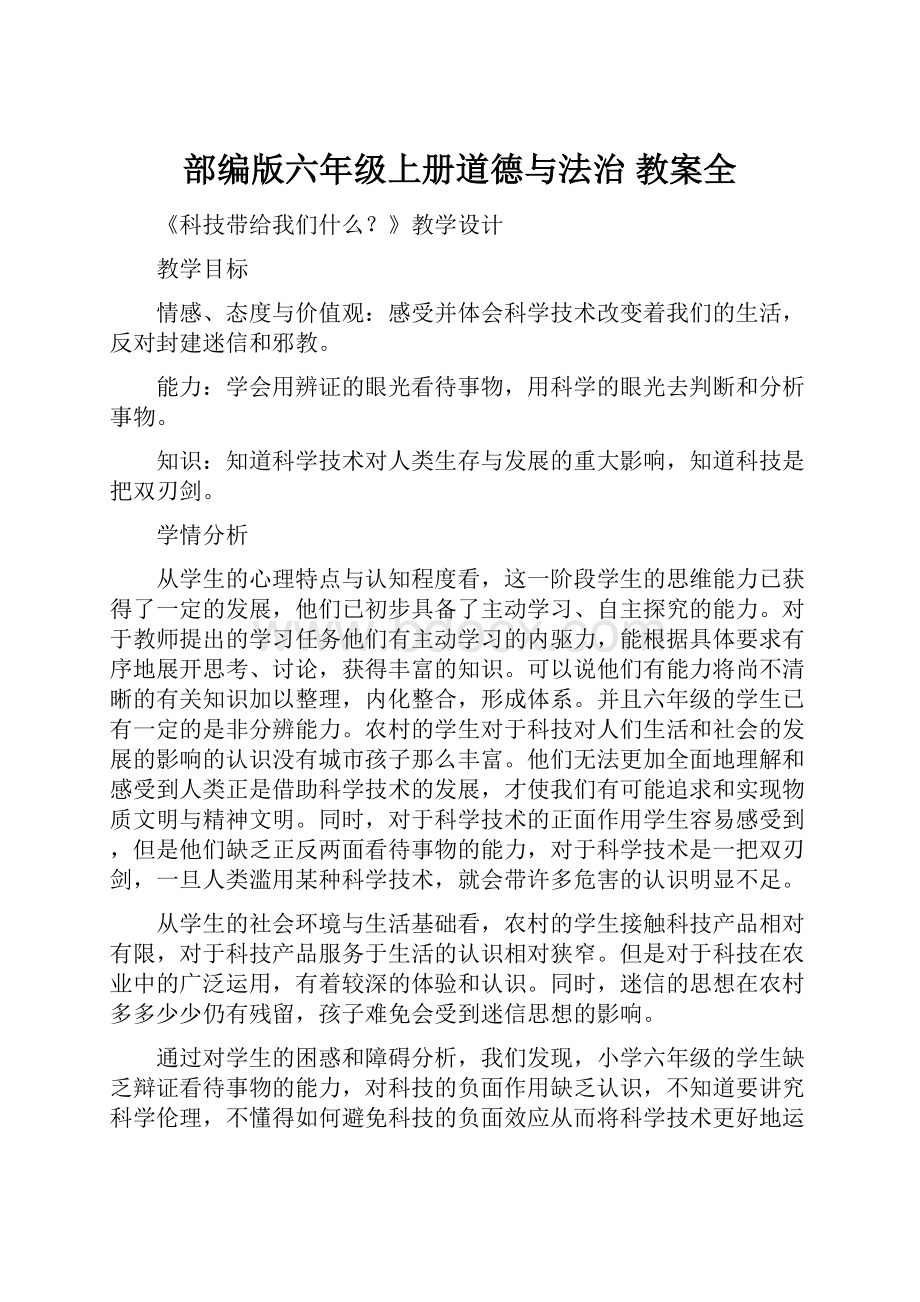 部编版六年级上册道德与法治 教案全.docx