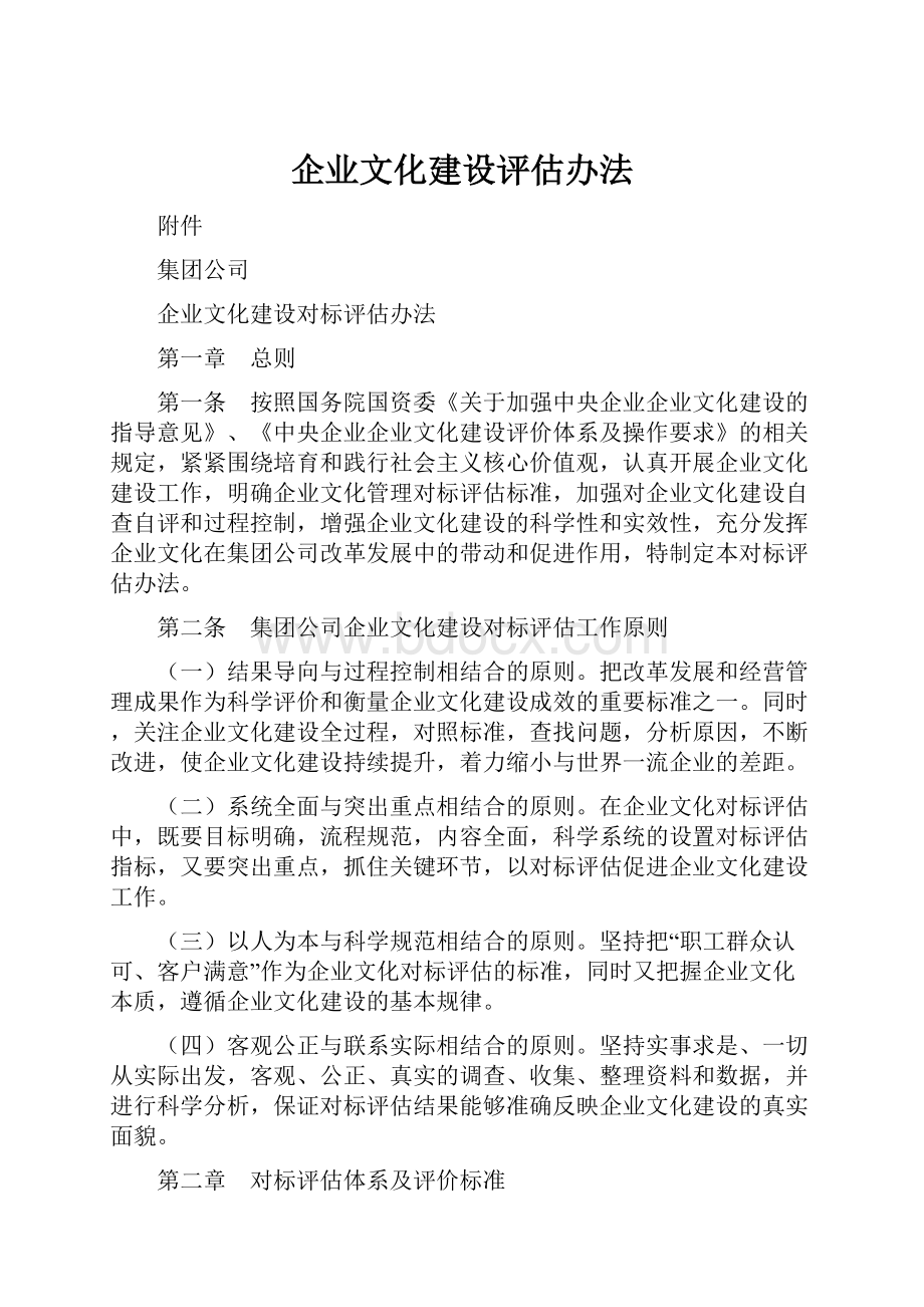 企业文化建设评估办法.docx_第1页