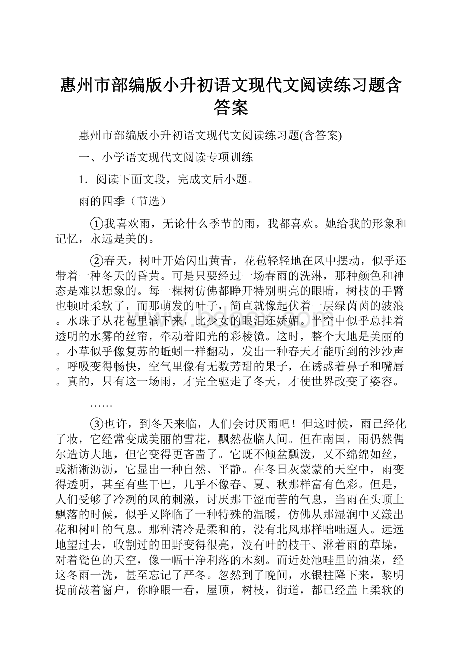 惠州市部编版小升初语文现代文阅读练习题含答案.docx