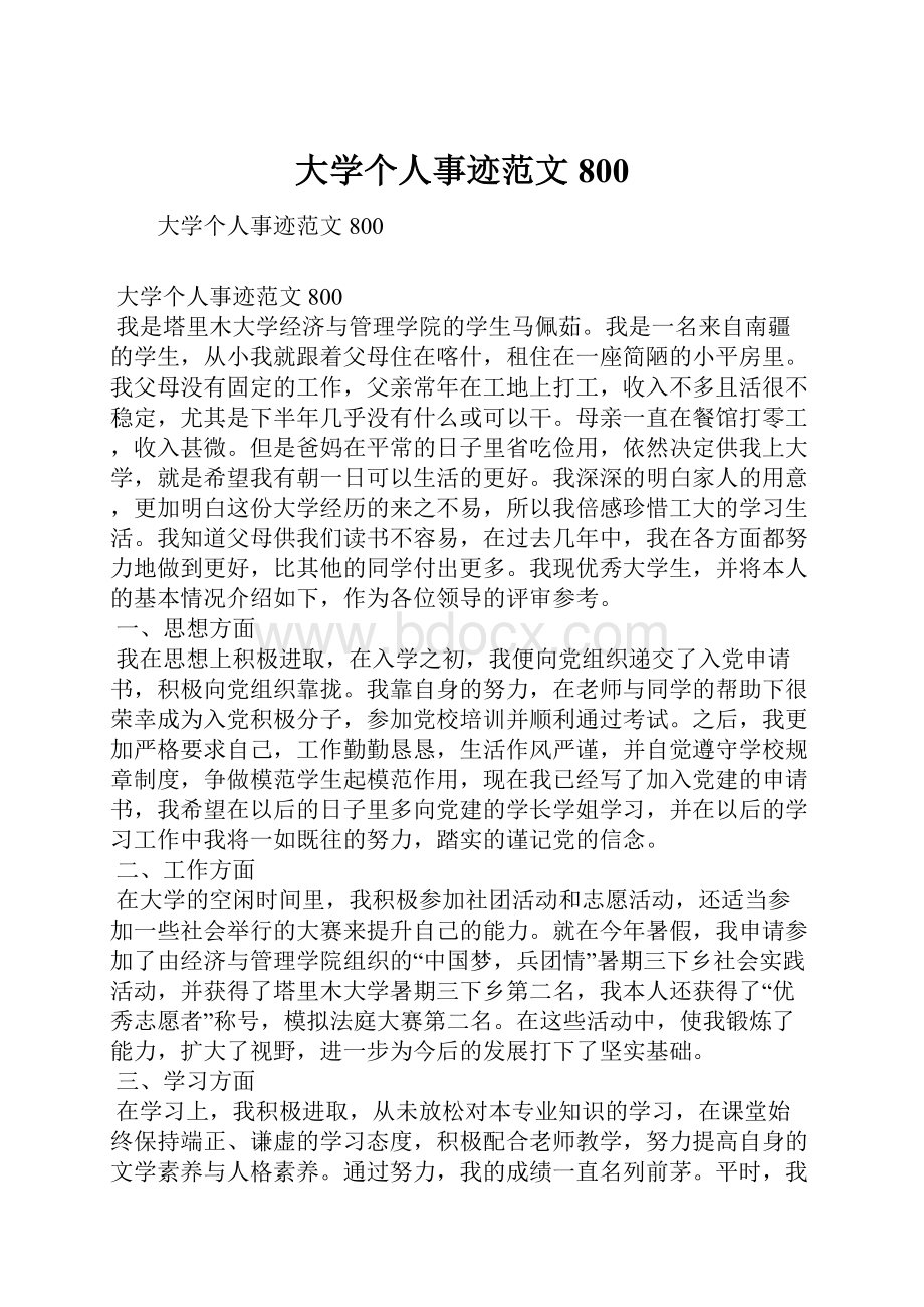 大学个人事迹范文800.docx_第1页