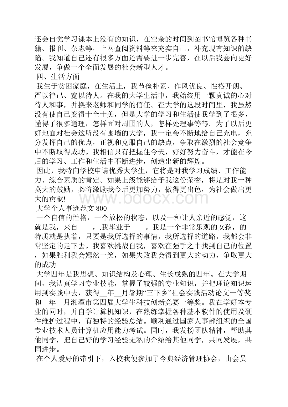 大学个人事迹范文800.docx_第2页