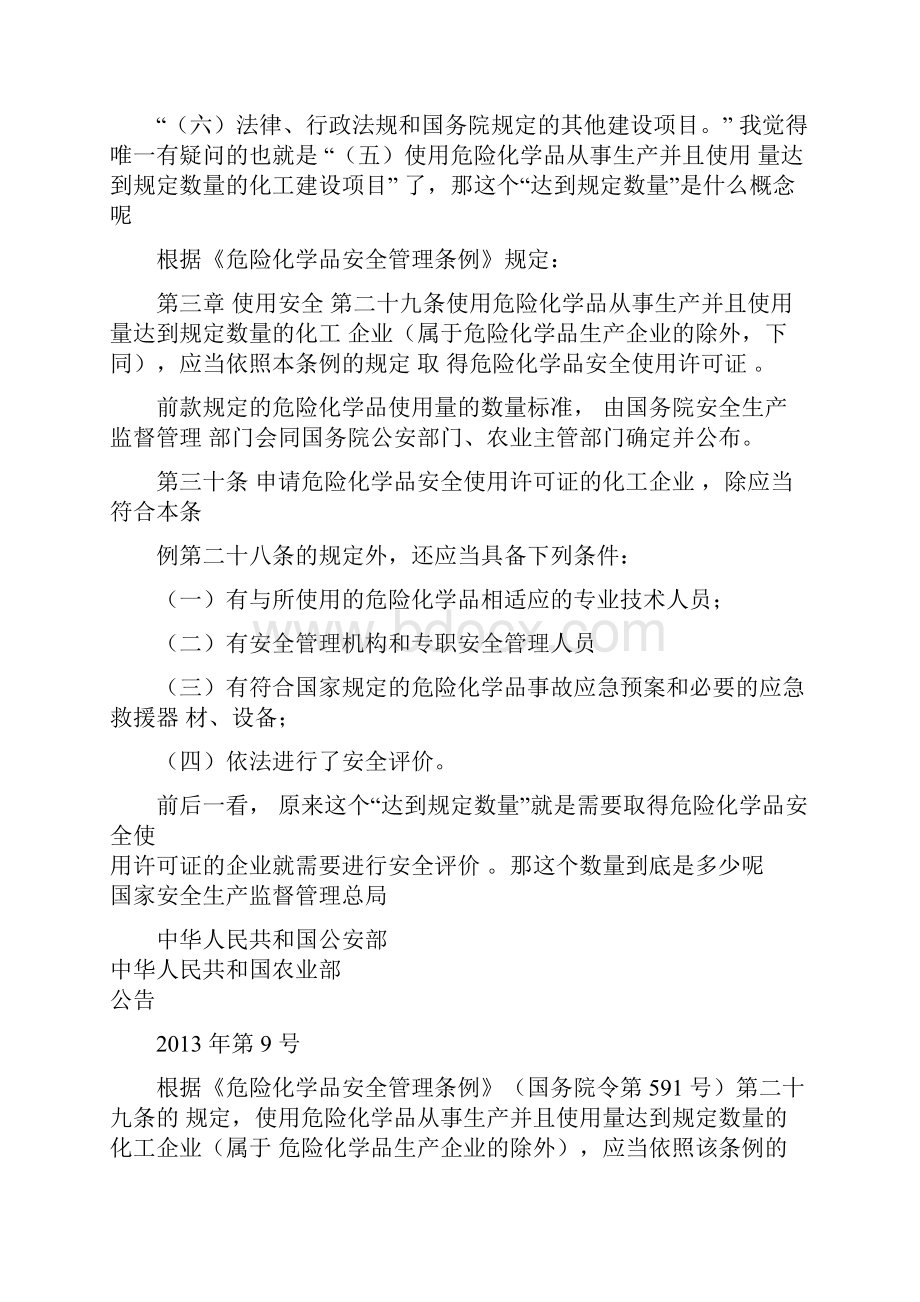 哪些项目需要做安全评价汝此安全.docx_第3页