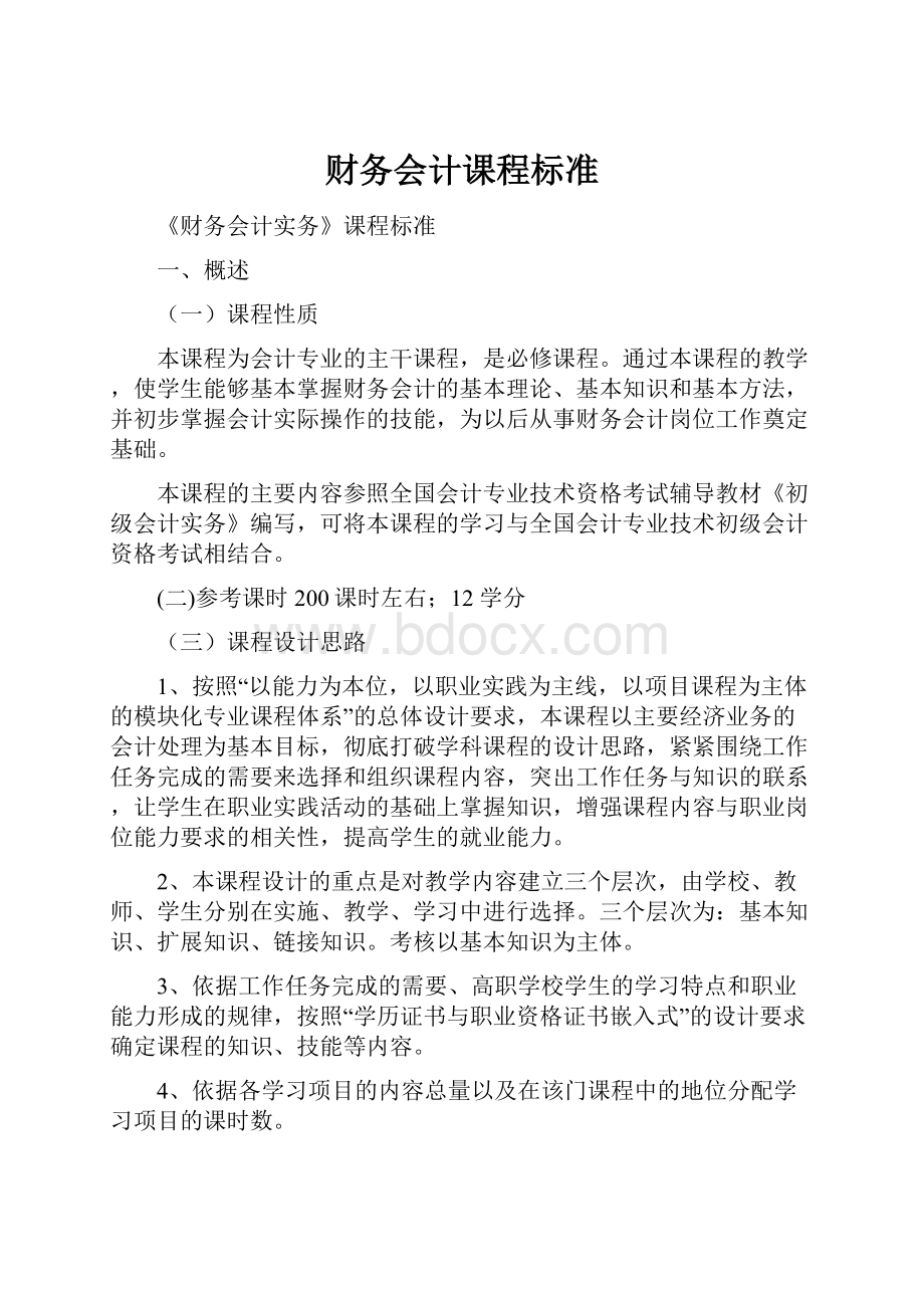 财务会计课程标准.docx_第1页