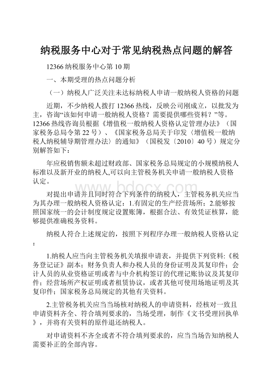 纳税服务中心对于常见纳税热点问题的解答.docx