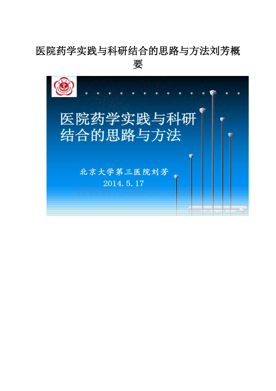 医院药学实践与科研结合的思路与方法刘芳概要.docx