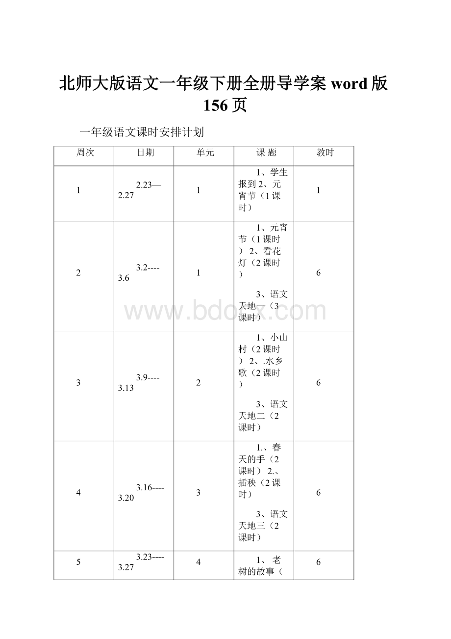 北师大版语文一年级下册全册导学案word版156页.docx