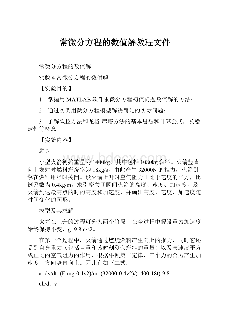 常微分方程的数值解教程文件.docx