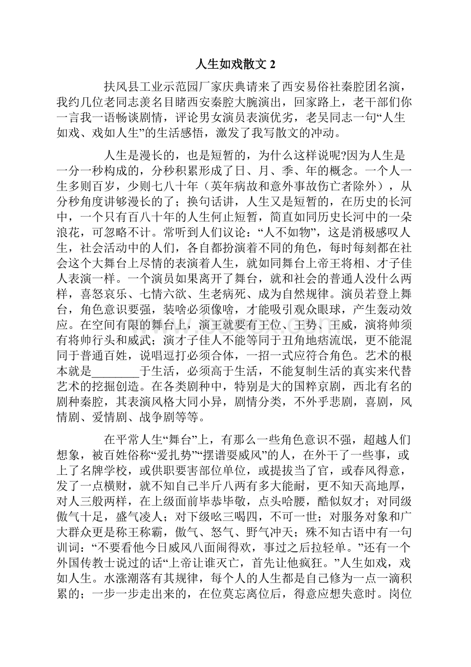 人生如戏散文.docx_第2页