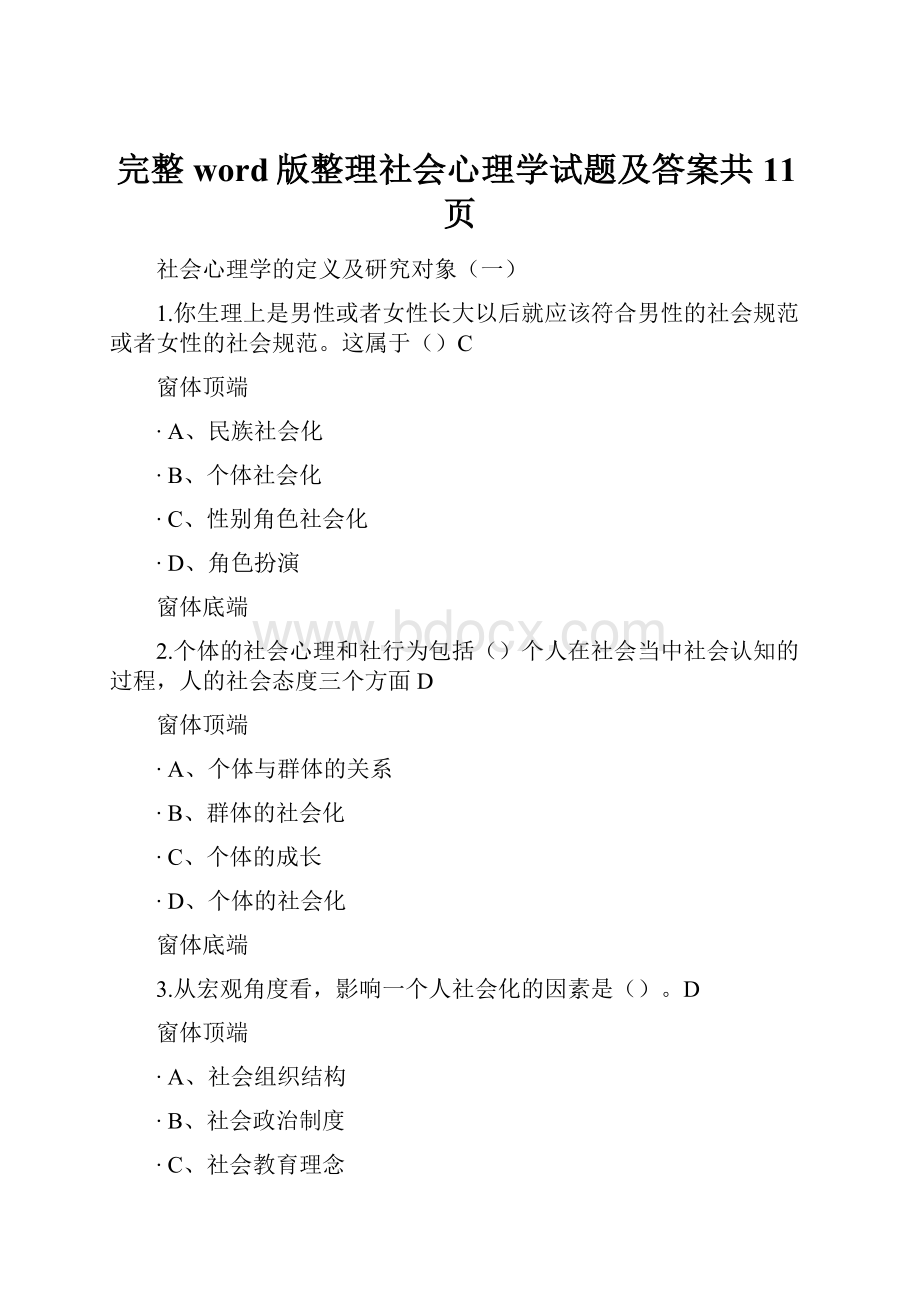 完整word版整理社会心理学试题及答案共11页.docx