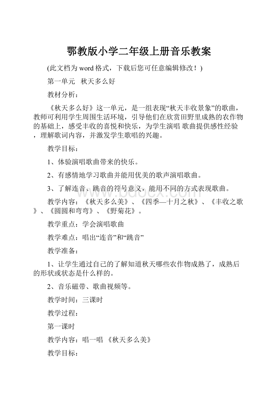 鄂教版小学二年级上册音乐教案.docx