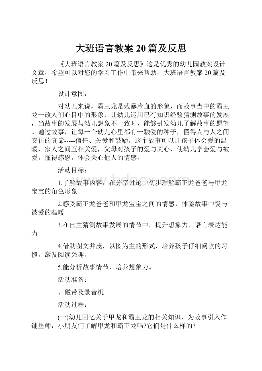 大班语言教案20篇及反思.docx