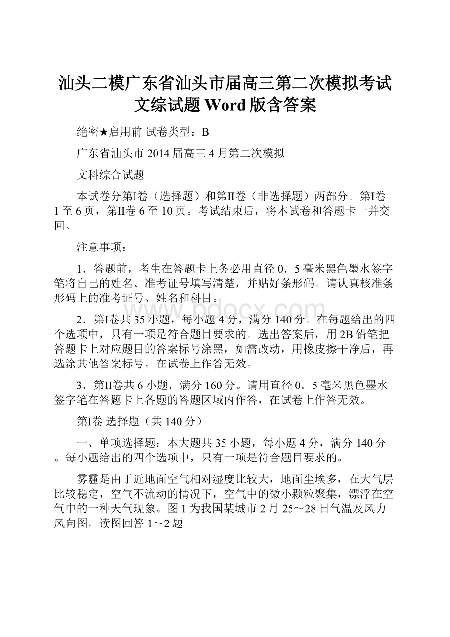 汕头二模广东省汕头市届高三第二次模拟考试文综试题 Word版含答案.docx