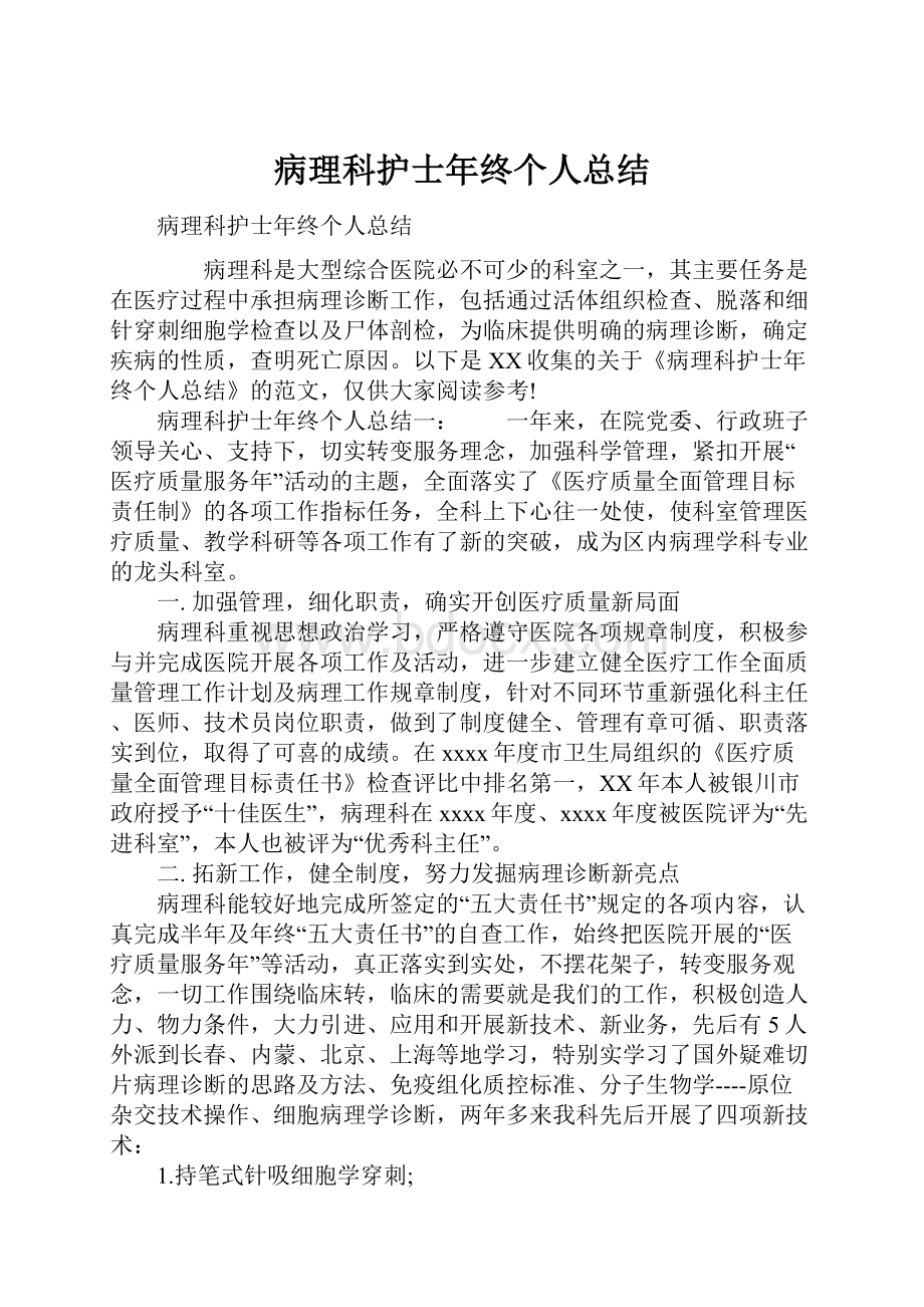 病理科护士年终个人总结.docx