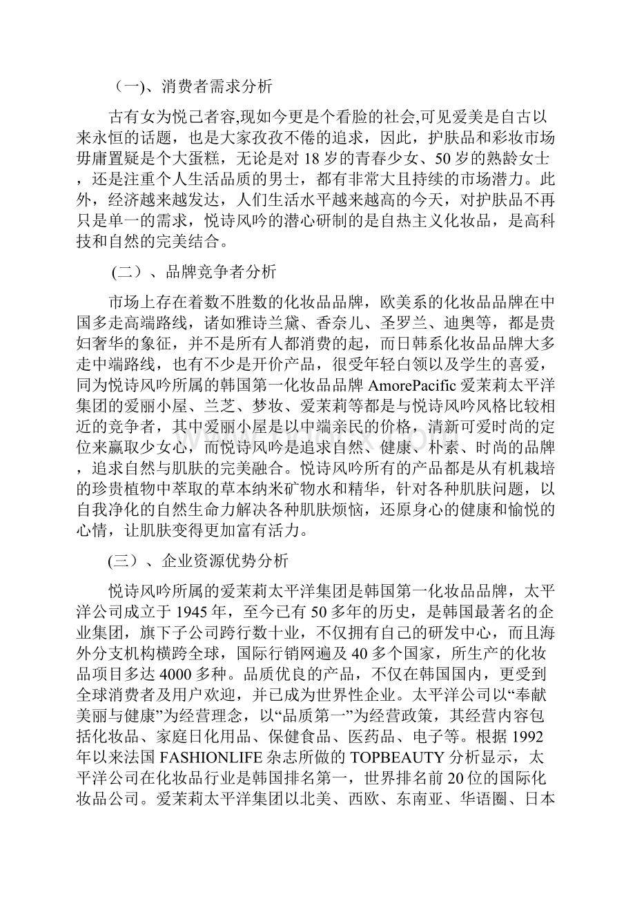 悦诗风吟品牌营销分析报告.docx_第2页