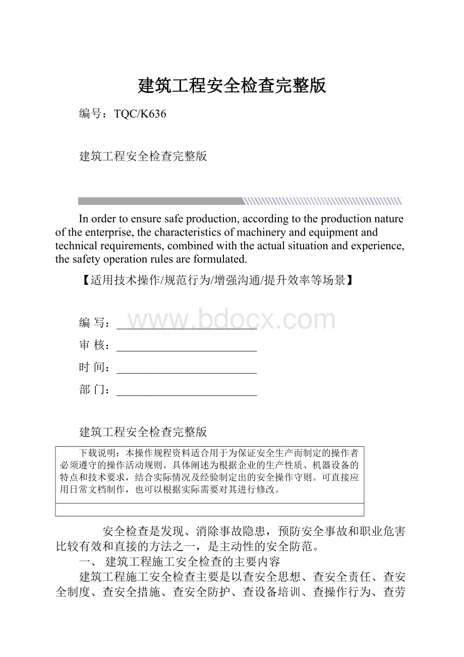 建筑工程安全检查完整版.docx