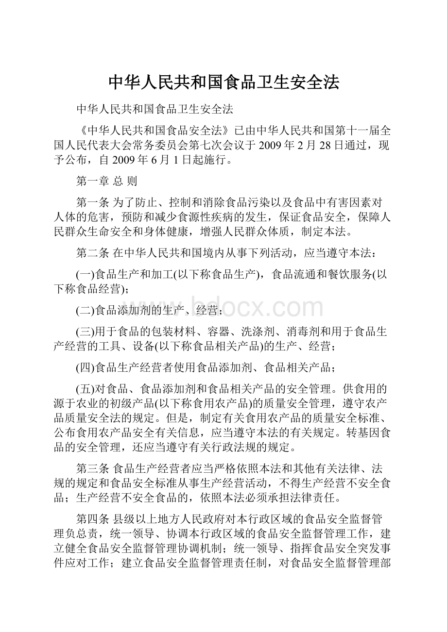 中华人民共和国食品卫生安全法.docx