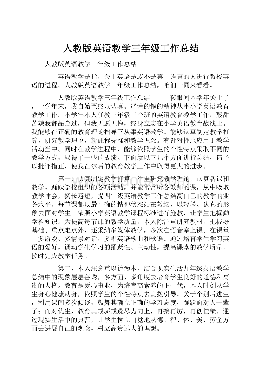 人教版英语教学三年级工作总结.docx