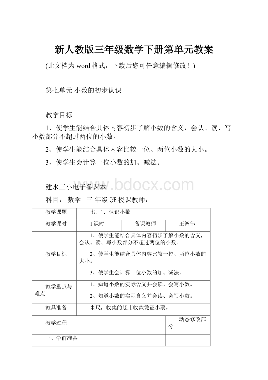 新人教版三年级数学下册第单元教案.docx