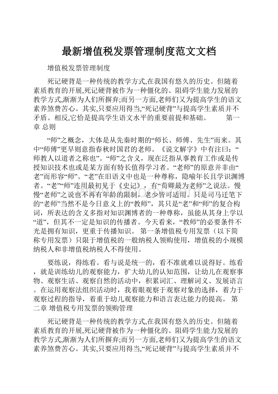 最新增值税发票管理制度范文文档.docx_第1页