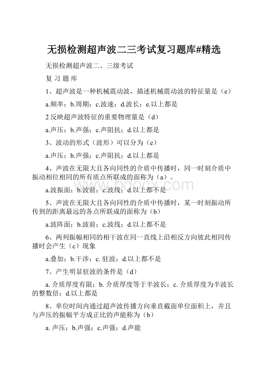 无损检测超声波二三考试复习题库#精选.docx