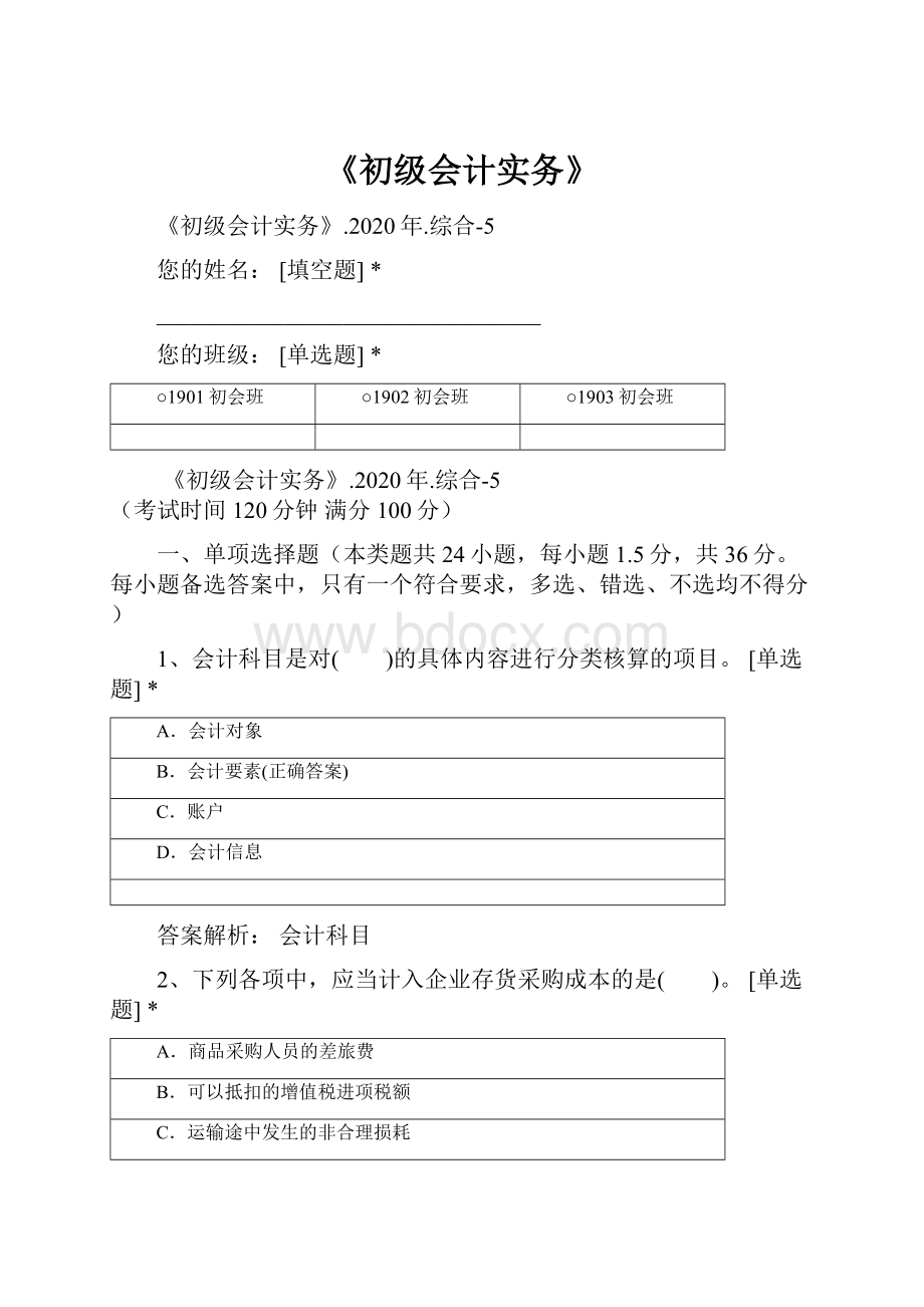 《初级会计实务》.docx_第1页