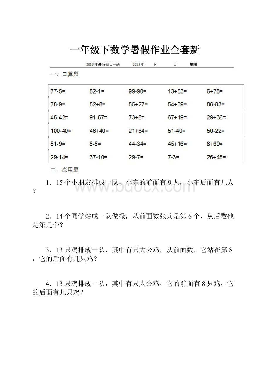 一年级下数学暑假作业全套新.docx