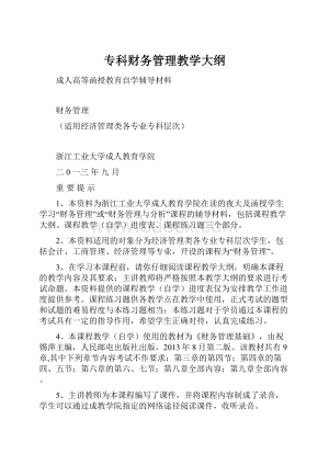 专科财务管理教学大纲.docx