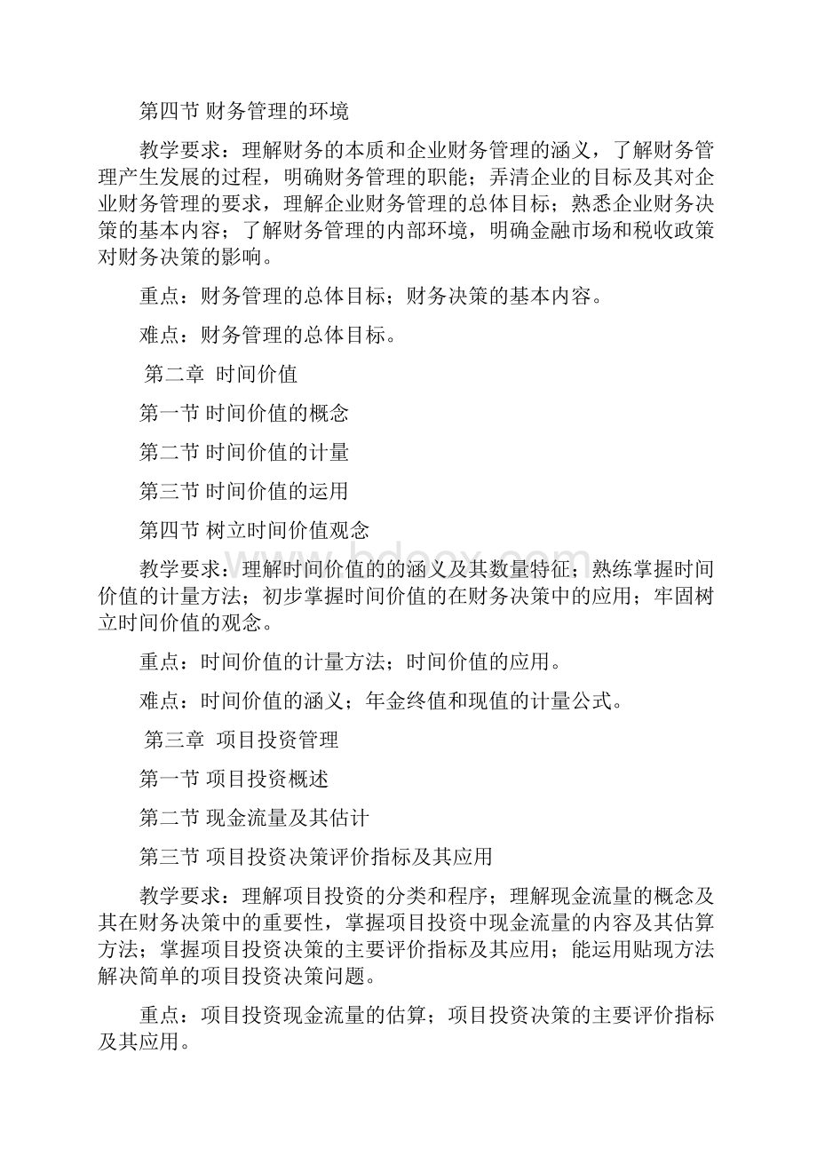 专科财务管理教学大纲.docx_第3页