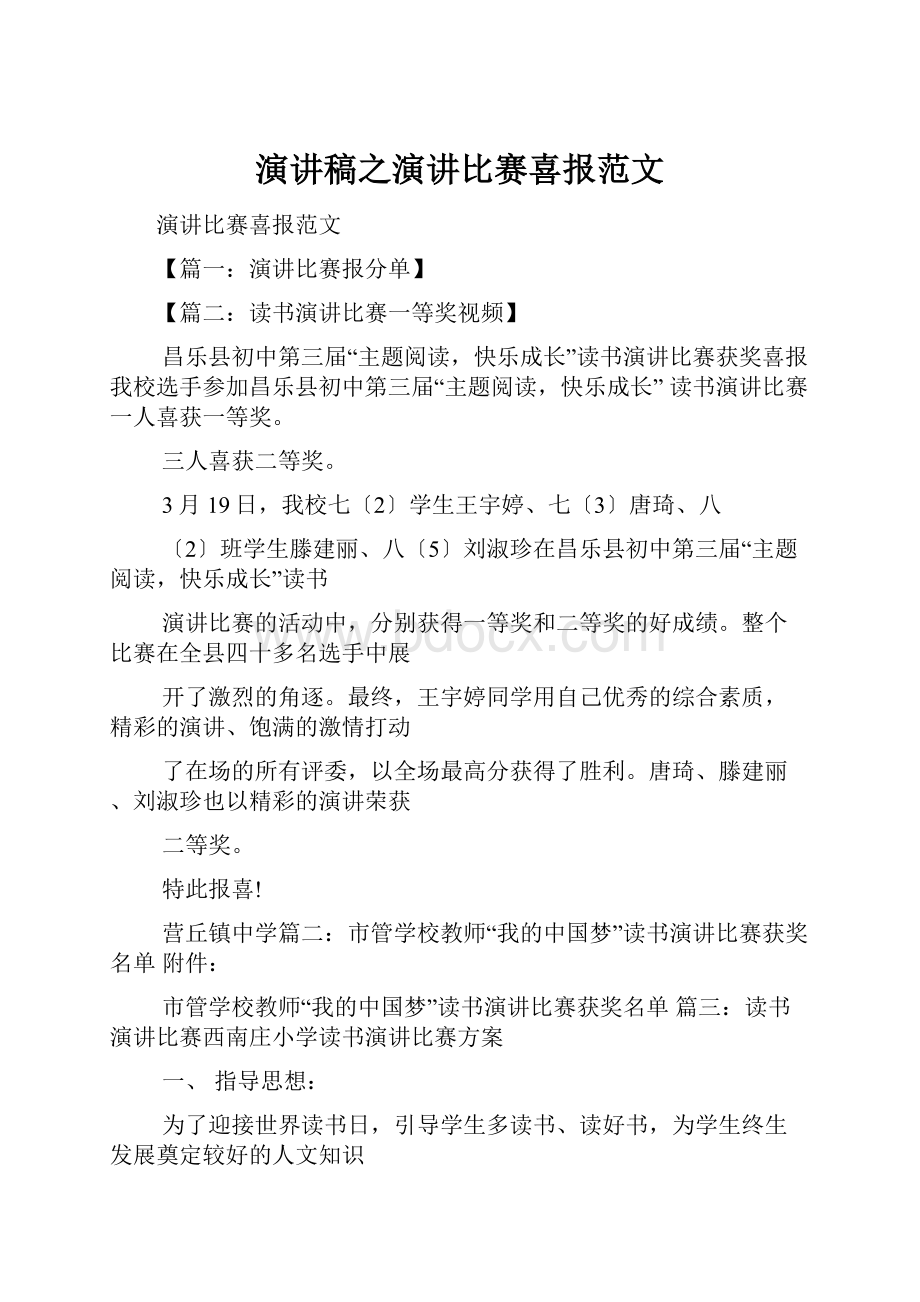 演讲稿之演讲比赛喜报范文.docx