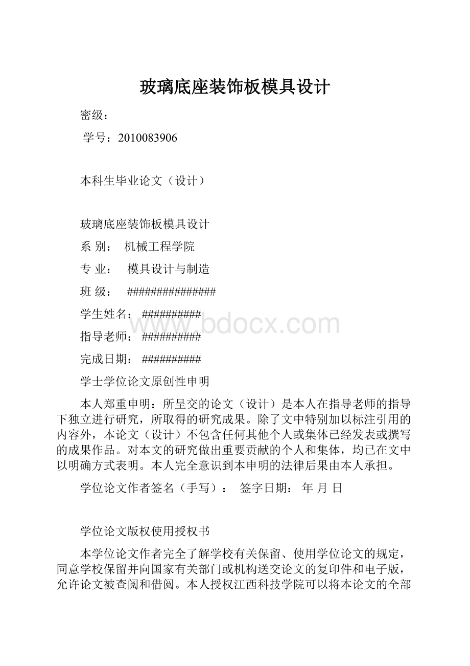 玻璃底座装饰板模具设计.docx