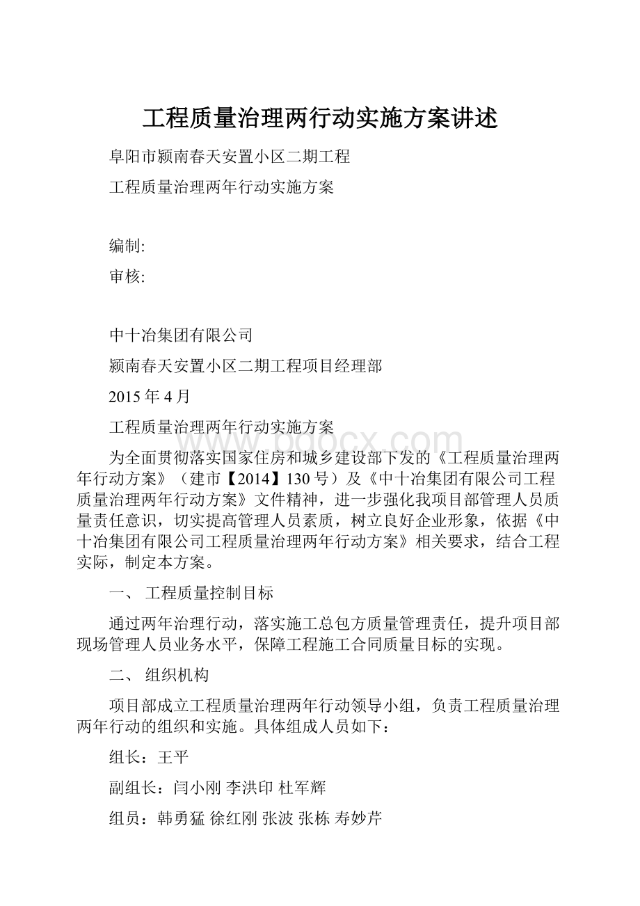 工程质量治理两行动实施方案讲述.docx