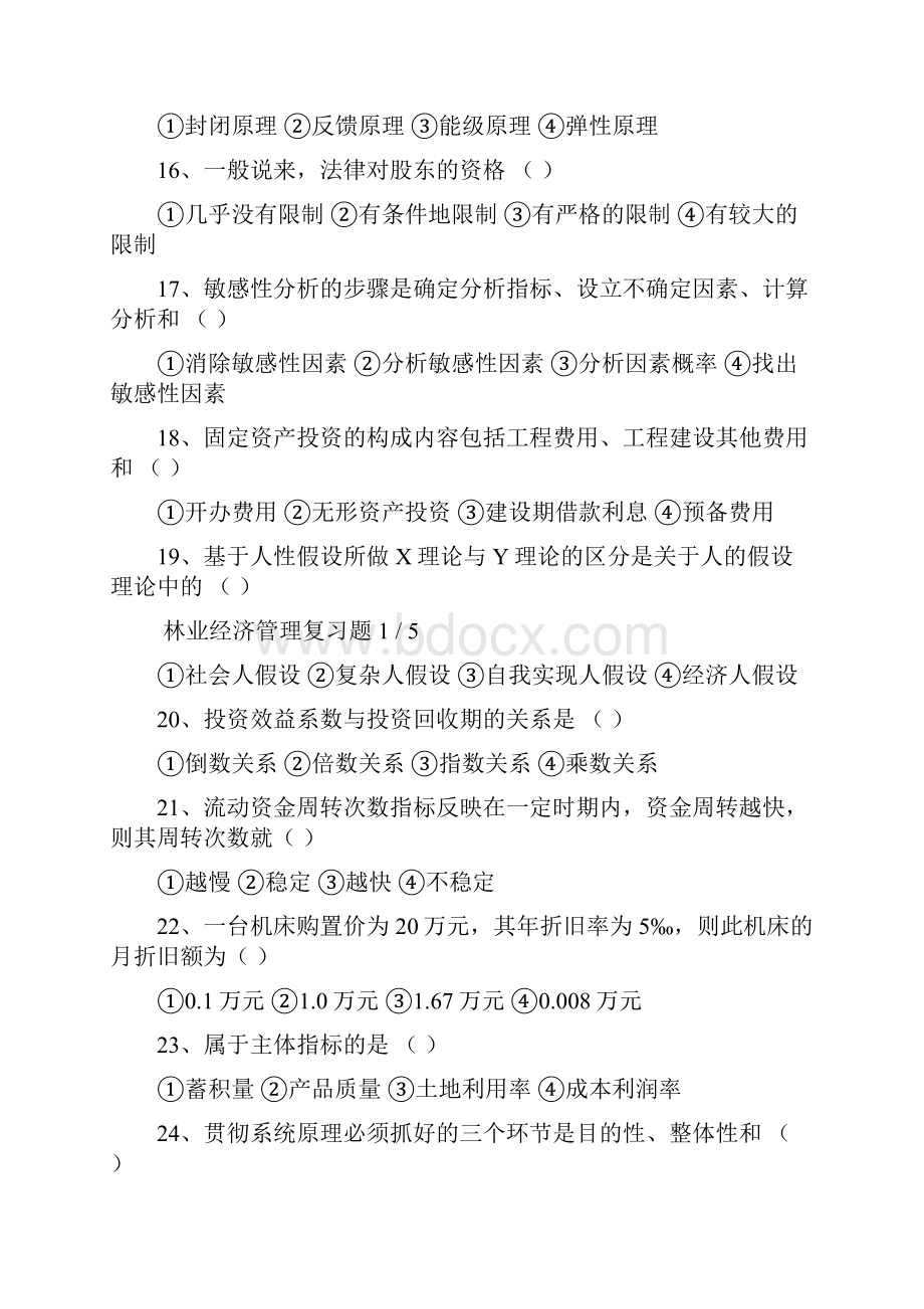 林业经济管理电大四川农业大学林学复习题讲课教案.docx_第3页