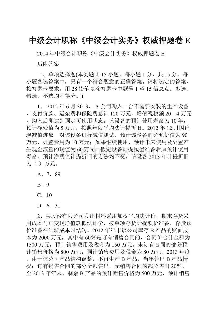 中级会计职称《中级会计实务》权威押题卷E.docx