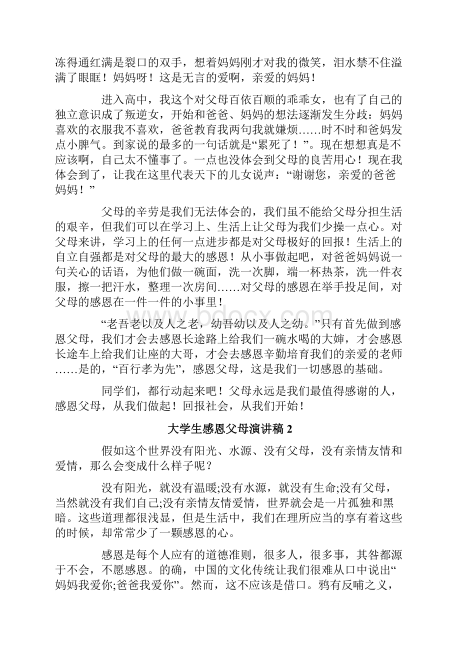 大学生感恩父母演讲稿12篇.docx_第2页