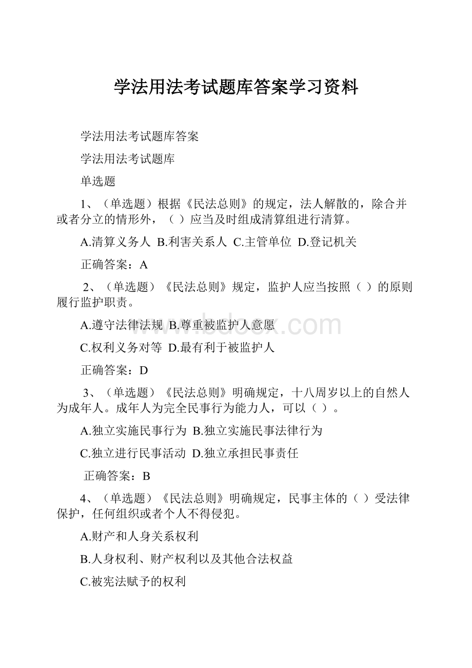 学法用法考试题库答案学习资料.docx_第1页