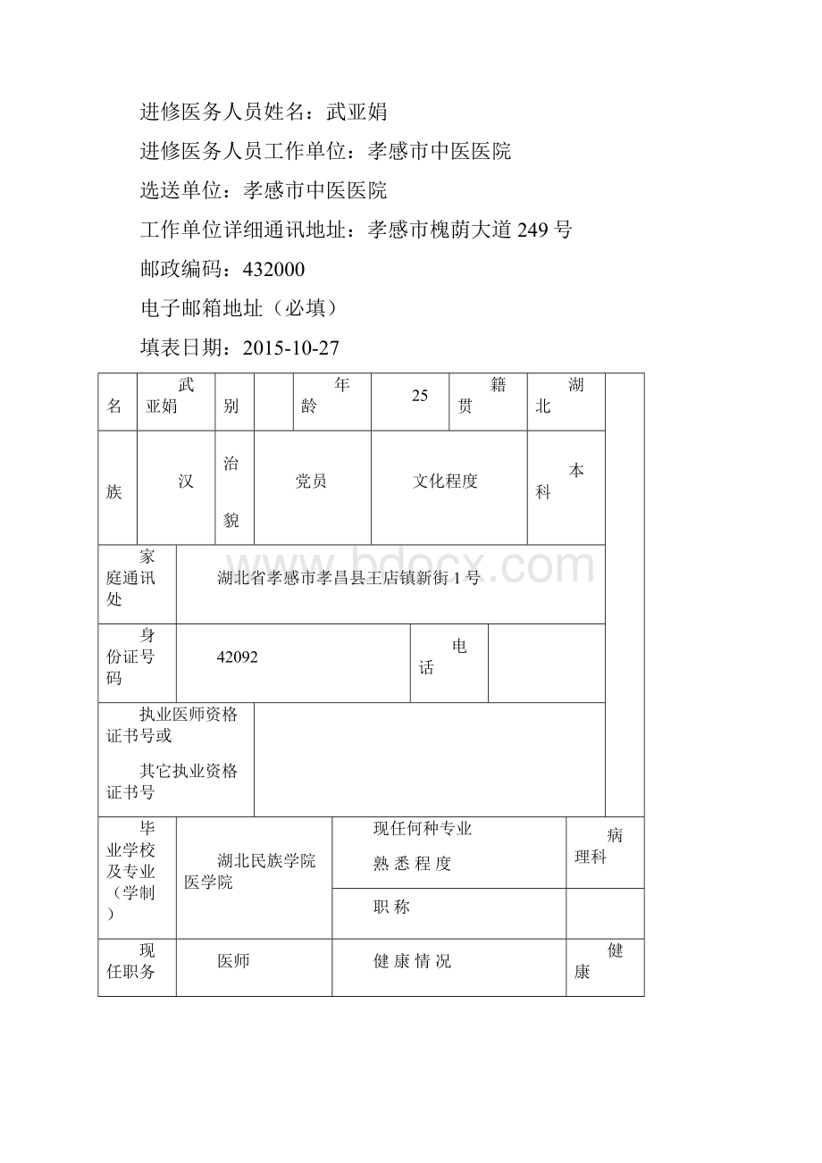 医务人员进修申请表和鉴定表.docx_第2页