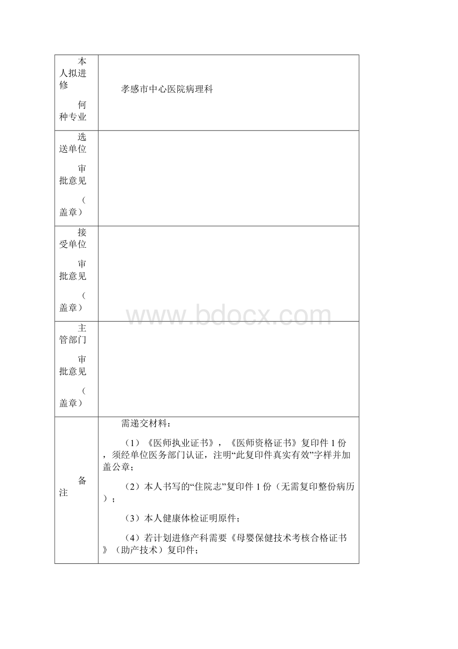 医务人员进修申请表和鉴定表.docx_第3页