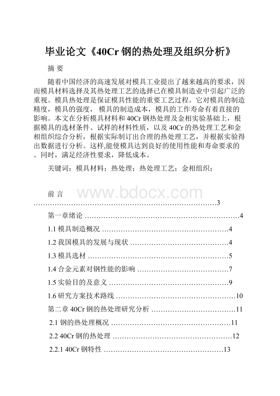 毕业论文《40Cr钢的热处理及组织分析》.docx_第1页